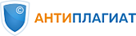 Антиплагиат