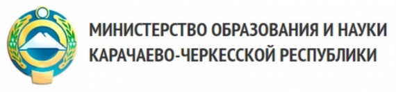 Министерство образования и науки Карачаево-Черкесской Республики