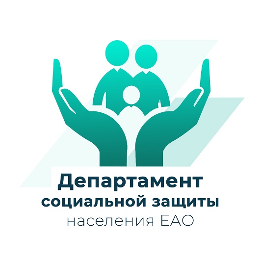 Департамент социальной защиты населения правительства Еврейской автономной области