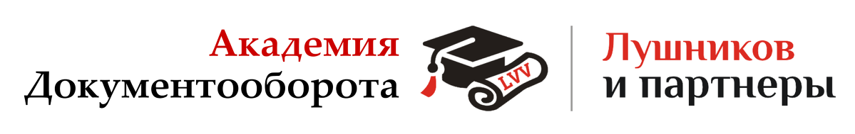 Академия Документооборота