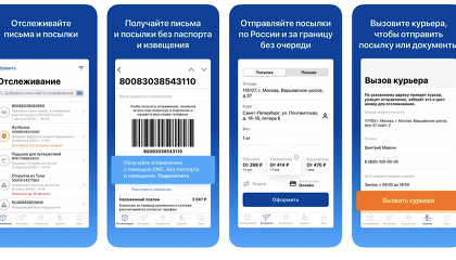 Почта России Мобильное Приложение