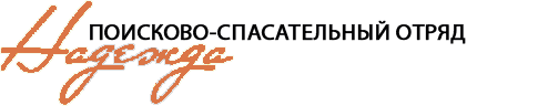 Надежда (поисково-спасательный отряд)