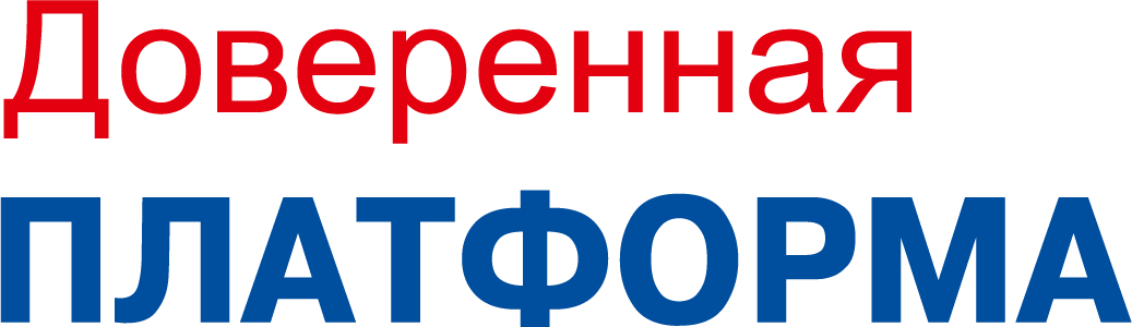 Доверенная платформа Ассоциация