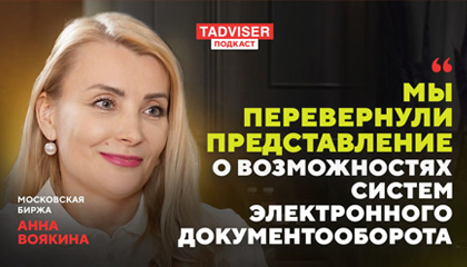 Анна Воякина, Московская биржа: Мы перевернули представление о возможностях систем электронного документооборота