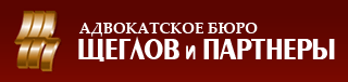 Щеглов и ПартнерыАдвокатское бюро