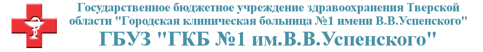 Городская клиническая больница №1 им. В.В. Успенского