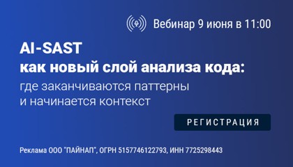 AI-SAST как новый слой анализа кода: где заканчиваются паттерны и начинается контекст