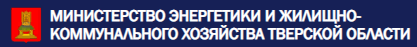 Министерство энергетики и жилищно-коммунального хозяйства Тверской области