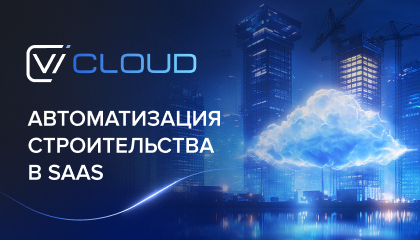 Облачная автоматизация строительного бизнеса: опыт внедрения Visary Cloud