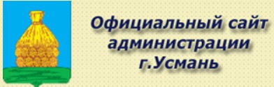 Администрация г. Усмань Липецкой области