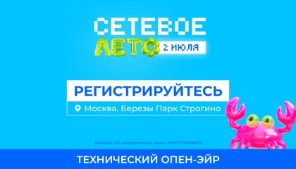 «Сетевое лето 2026»: технический опен-эйр пройдет в Москве