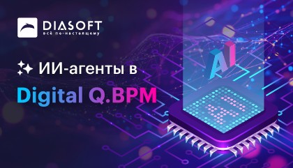 Новая версия Digital Q.BPM от «Диасофт» с ИИ радикально ускоряет цифровизацию бизнес-процессов