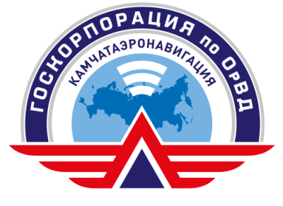 Камчатаэронавигация (Госкорпорация по ОрВД)