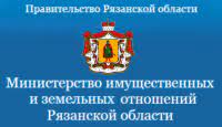 Министерство имущественных и земельных отношений Рязанской области