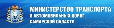 Министерство транспорта и автомобильных дорог Самарской области