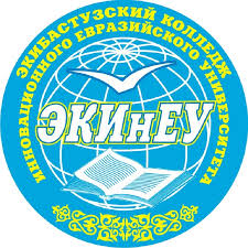 Экибастузский колледж Инновационного Евразийского университета