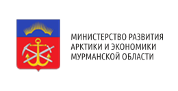 Министерство развития Арктики и экономики Мурманской области