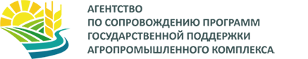 Агентство по сопровождению программ государственной поддержки АПК