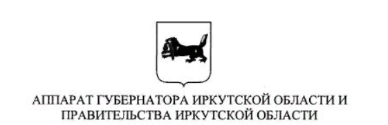 Аппарат Губернатора Иркутской области и Правительства Иркутской области