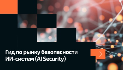Гид по рынку безопасности ИИ-систем (AI Security)