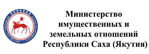 Министерство имущественных и земельных отношений Республики Саха (Якутия)
