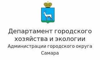 Департамент городского хозяйства и экологии Администрации городского округа Самара