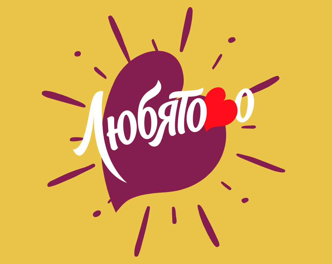 Любятово (ранее Келлогг Рус, Kellogg Rus)