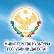 Министерство культуры Республики Дагестан