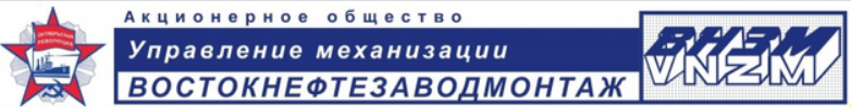 Управление механизации Востокнефтезаводмонтаж