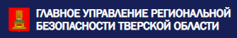 Главное управление региональной безопасности Тверской области