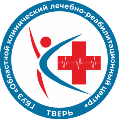 Областной клинический лечебно-реабилитационный центр Тверь