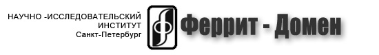 Феррит-Домен НИИ