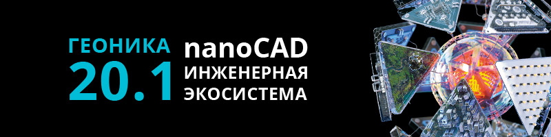 NanoCAD GeoniCS (nanoCAD Геоника)