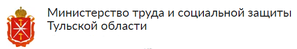 Министерство труда и социальной защиты Тульской области