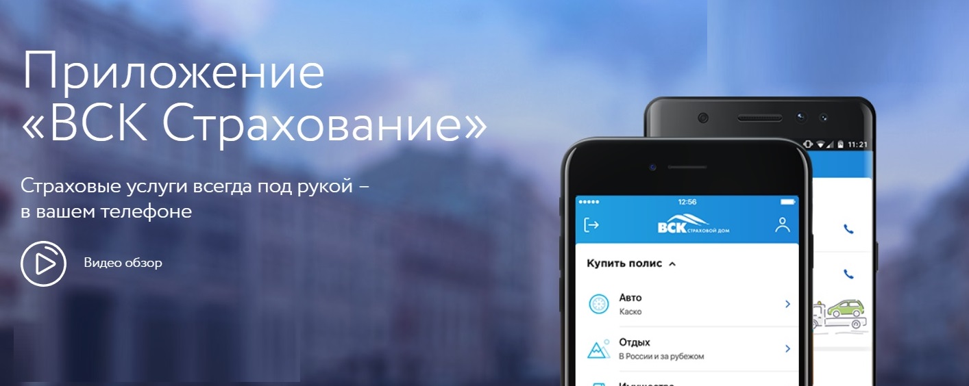 Мобильное приложение вск страхование оформление дтп