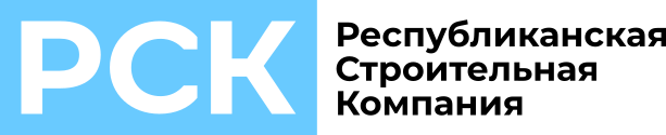 Республиканская строительная компания (РСК)