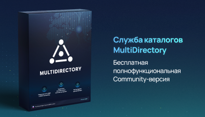 Служба каталогов MultiDirectory — бесплатная полнофункциональная Community-версия