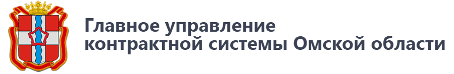 Главное управление контрактной системы Омской области