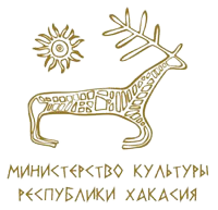 Министерство культуры Республики Хакасия