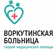 Воркутинская больница скорой медицинской помощи