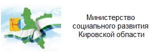 Министерство социального развития Кировской области