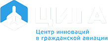 Центр Инновацийв Гражданской АвиацииЦИГА