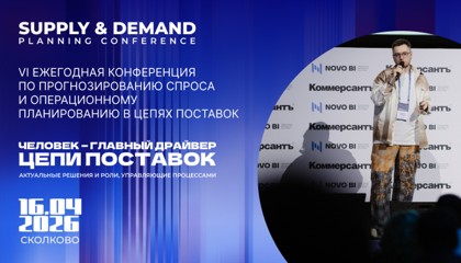 Конференция Supply &amp; Demand Planning Conference пройдёт 16 апреля