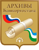 Национальный архив Республики Башкортостан
