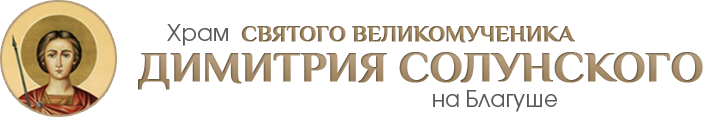 Храм святого великомученика Димитрия Солунского на Благуше