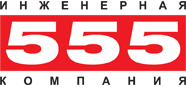 Инженерная компания 555