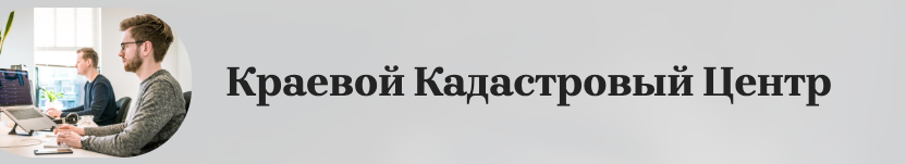 Краевой кадастровый центр (ККЦ)