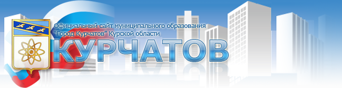 Администрация города Курчатова