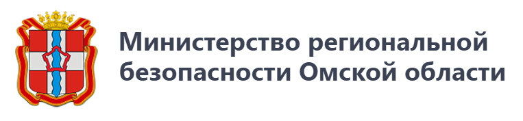 Министерство региональной безопасности Омской области