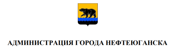 Администрация города Нефтеюганска